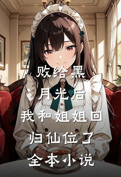 败给黑月光后，我和姐姐回归仙位了全本小说