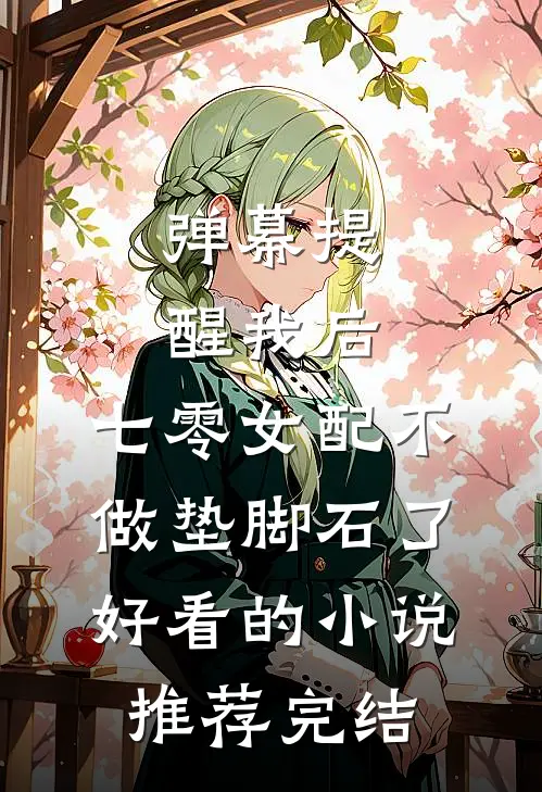 弹幕提醒我后，七零女配不做垫脚石了好看的小说推荐完结