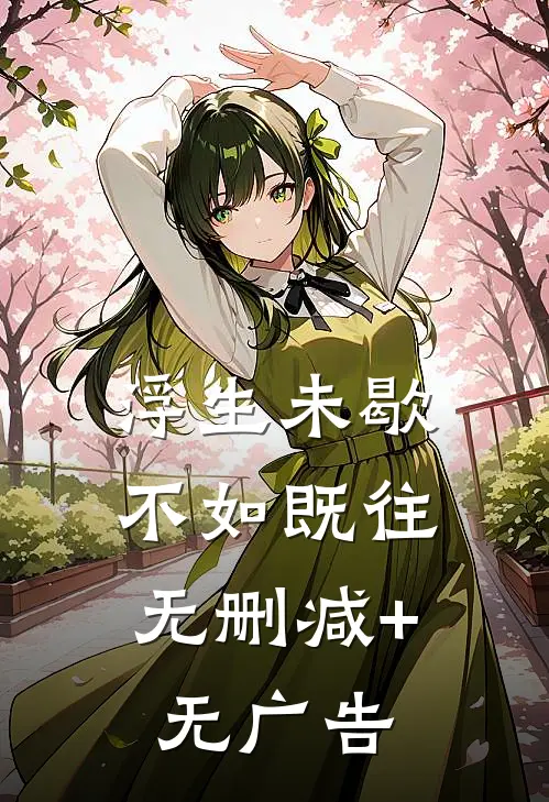 浮生未歇，不如既往无删减+无广告