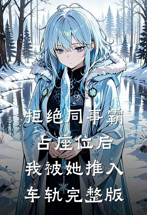 拒绝同事霸占座位后，我被她推入车轨完整版