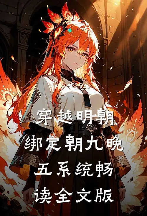 穿越明朝：绑定朝九晚五系统畅读全文版