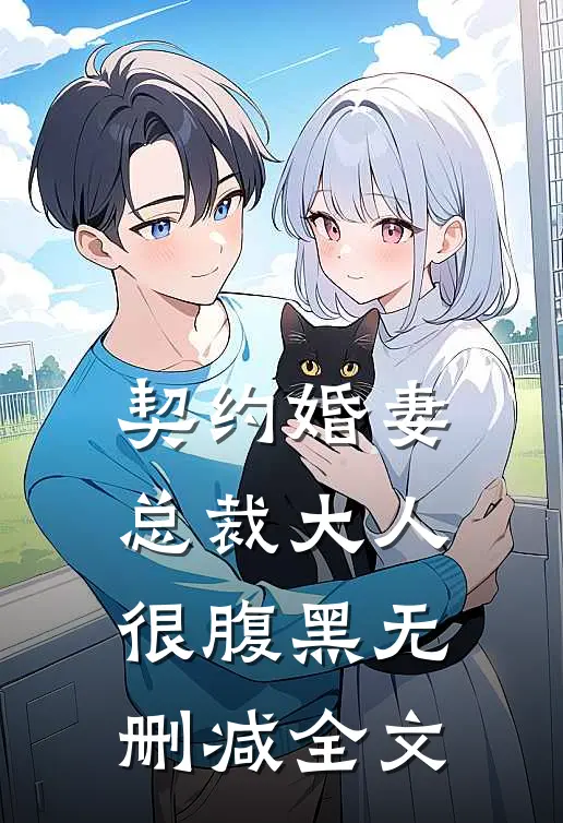 契约婚妻：总裁大人很腹黑无删减全文