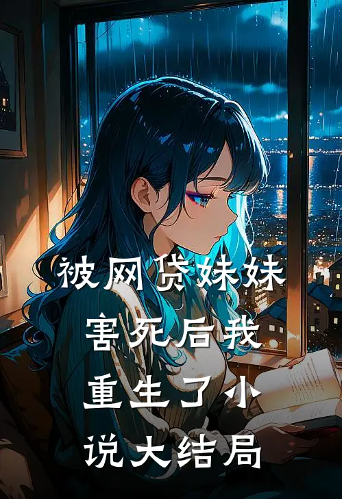 被网贷妹妹害死后我重生了小说大结局