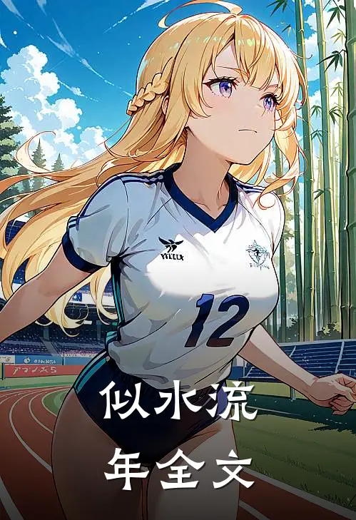 似水流年全文