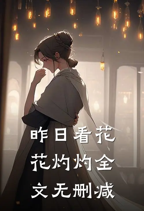 昨日看花花灼灼全文无删减