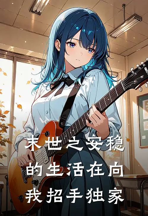末世之安稳的生活在向我招手独家