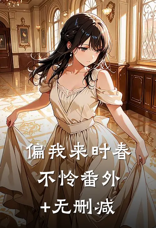 偏我来时春不怜番外+无删减