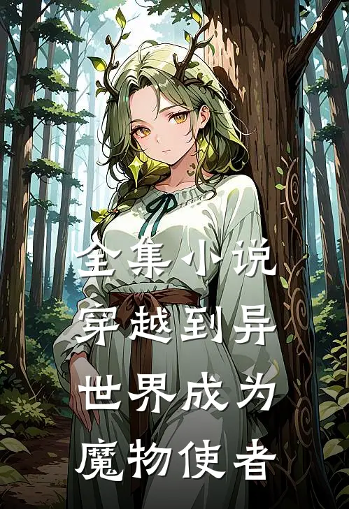 全集小说穿越到异世界成为魔物使者