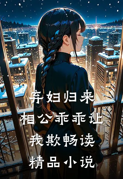 弃妇归来：相公乖乖让我欺畅读精品小说