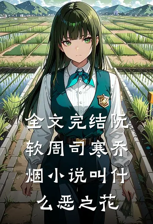 全文完结阮软周司寒乔烟小说叫什么恶之花