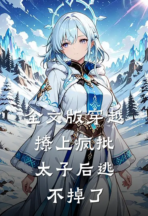 全文版穿越：撩上疯批太子后逃不掉了