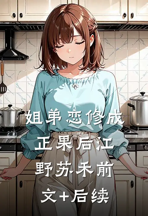 姐弟恋修成正果后江野苏禾前文+后续