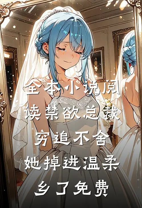 全本小说阅读禁欲总裁穷追不舍,她掉进温柔乡了免费