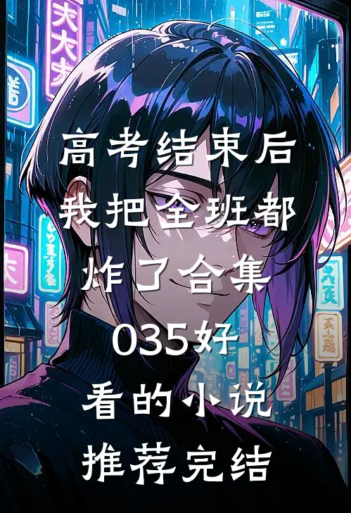 高考结束后，我把全班都炸了合集035好看的小说推荐完结