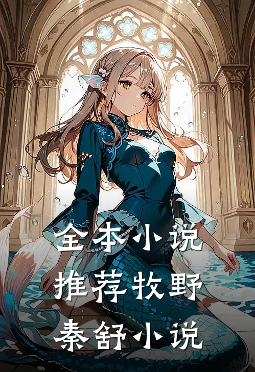 全本小说推荐牧野秦舒小说