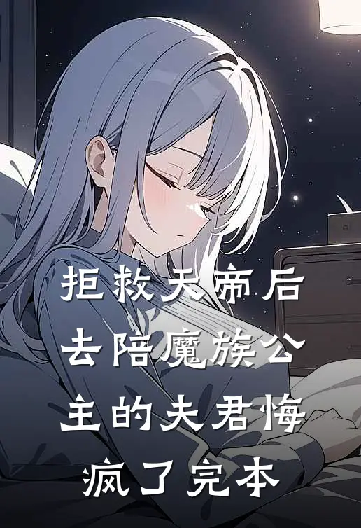 拒救天帝后，去陪魔族公主的夫君悔疯了完本