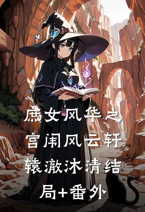 庶女风华之宫闱风云轩辕澈沐清结局+番外