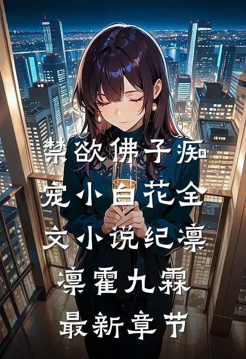 禁欲佛子痴宠小白花全文小说纪凛凛霍九霖最新章节