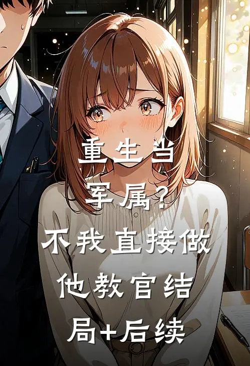 重生当军属？不，我直接做他教官结局+后续
