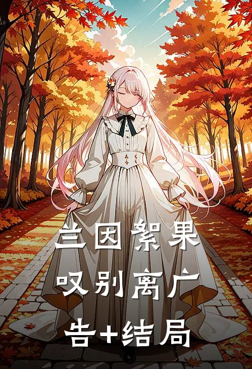 兰因絮果叹别离广告+结局