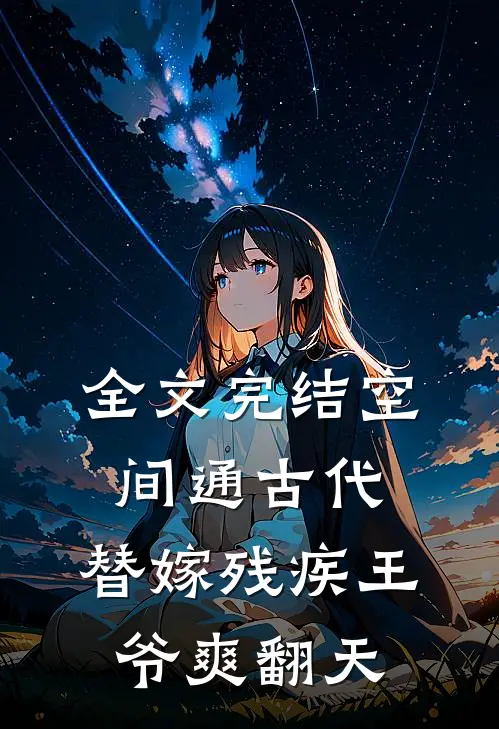 全文完结空间通古代，替嫁残疾王爷爽翻天