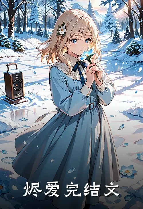 烬爱完结文