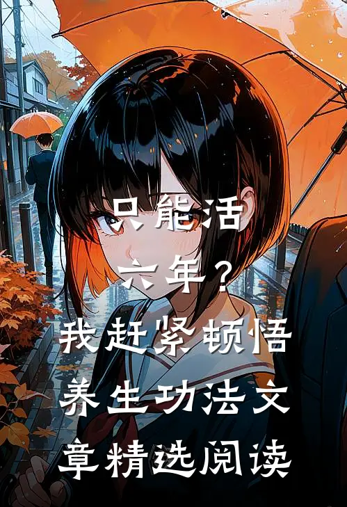 只能活六年？我赶紧顿悟养生功法文章精选阅读