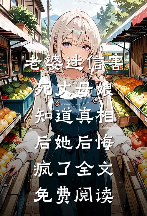 老婆迷信害死丈母娘，知道真相后她后悔疯了全文免费阅读