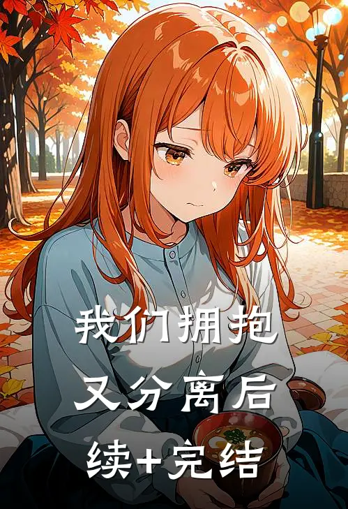 我们拥抱又分离后续+完结