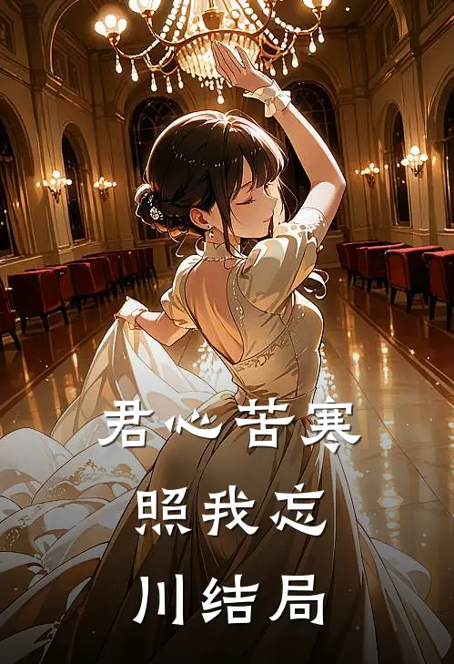 君心苦寒，照我忘川结局