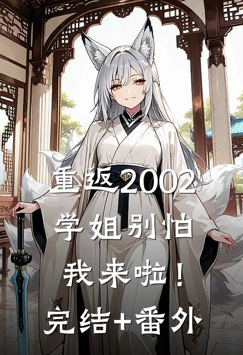 重返2002：学姐别怕我来啦！完结+番外