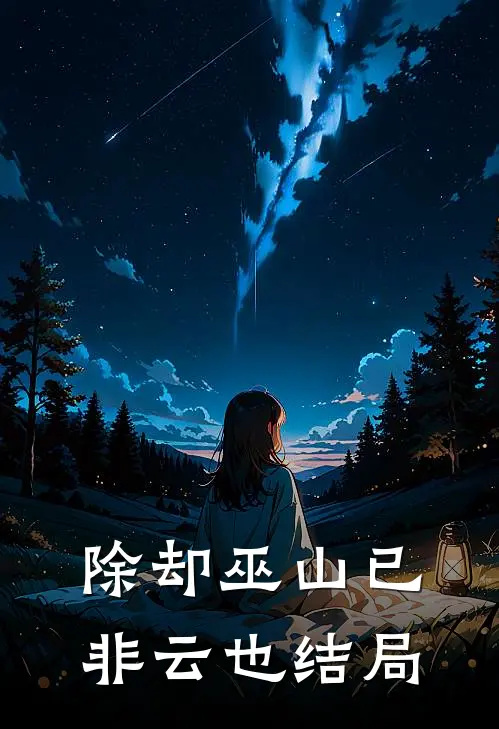 除却巫山已非云也结局
