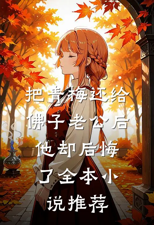 把青梅还给佛子老公后，他却后悔了全本小说推荐