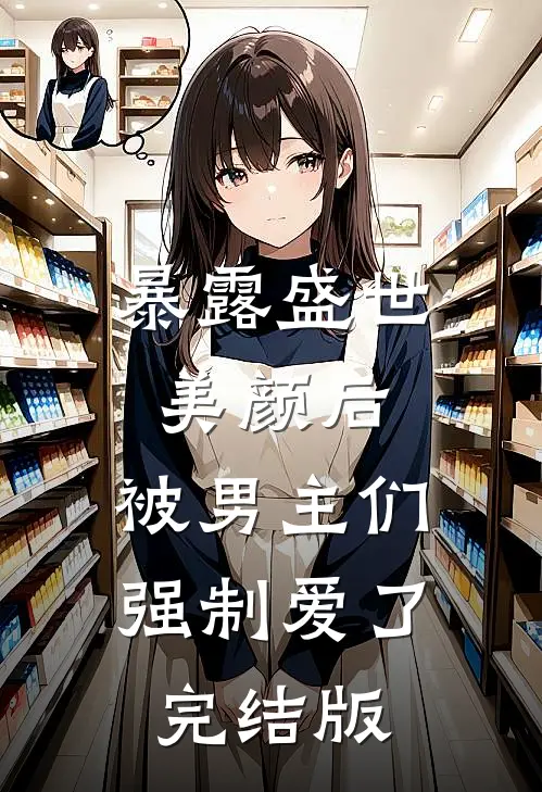 暴露盛世美颜后，被男主们强制爱了完结版