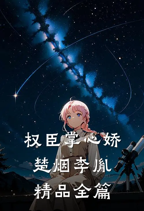 权臣掌心娇楚烟李胤精品全篇