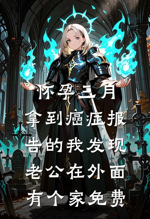 怀孕三月，拿到癌症报告的我发现老公在外面有个家免费