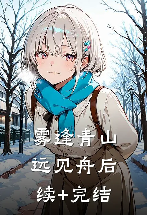 雾逢青山远见舟后续+完结