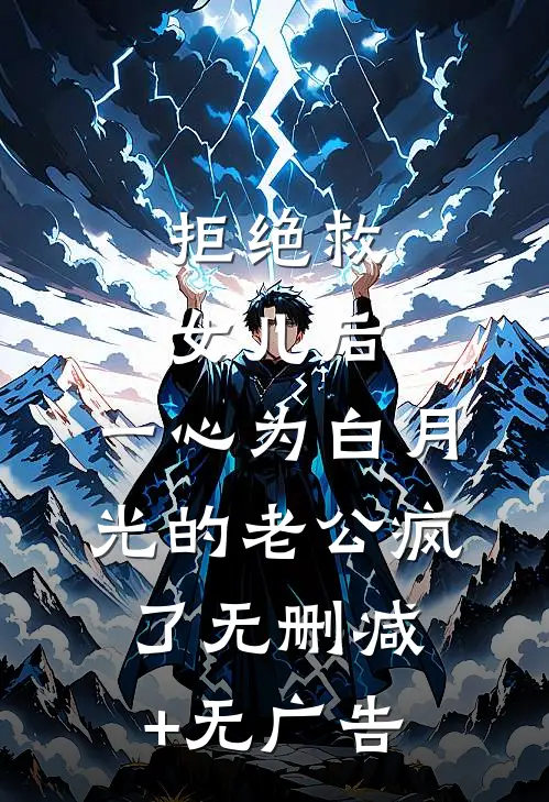 拒绝救女儿后，一心为白月光的老公疯了无删减+无广告