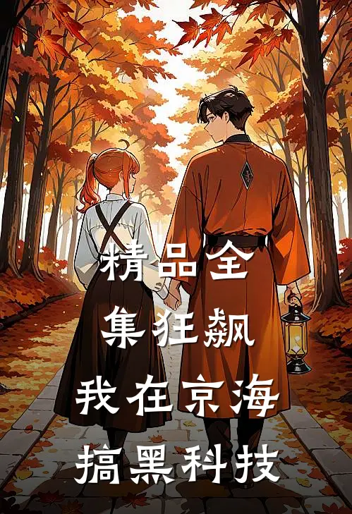 精品全集狂飙：我在京海搞黑科技