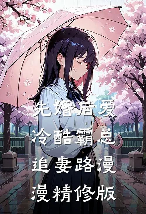 先婚后爱：冷酷霸总追妻路漫漫精修版