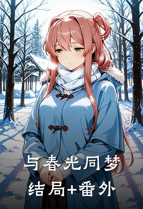 与春光同梦结局+番外