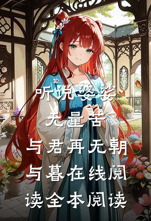 听说婆娑无量苦，与君再无朝与暮在线阅读全本阅读