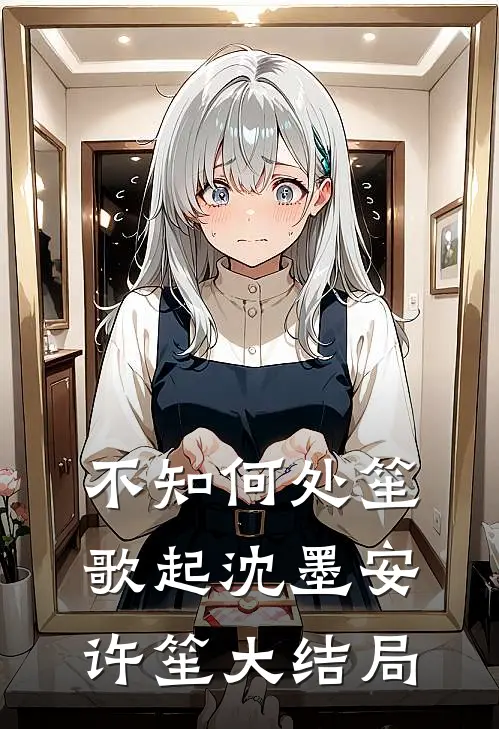 不知何处笙歌起沈墨安许笙大结局