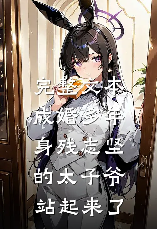 完整文本成婚多年，身残志坚的太子爷站起来了