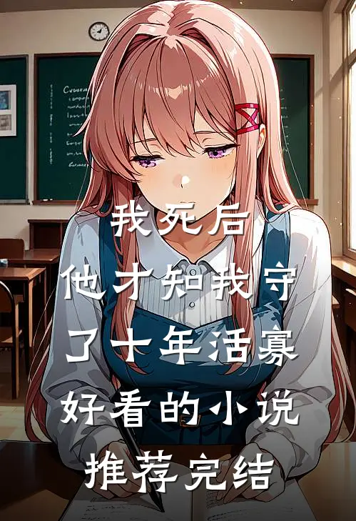 我死后，他才知我守了十年活寡好看的小说推荐完结