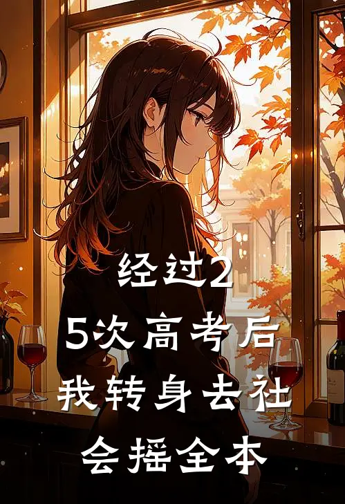 经过2.5次高考后，我转身去社会摇全本