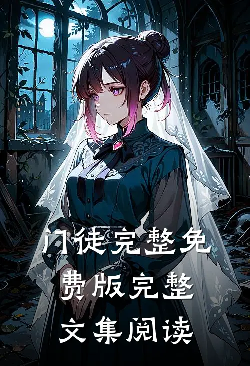 门徒完整免费版完整文集阅读