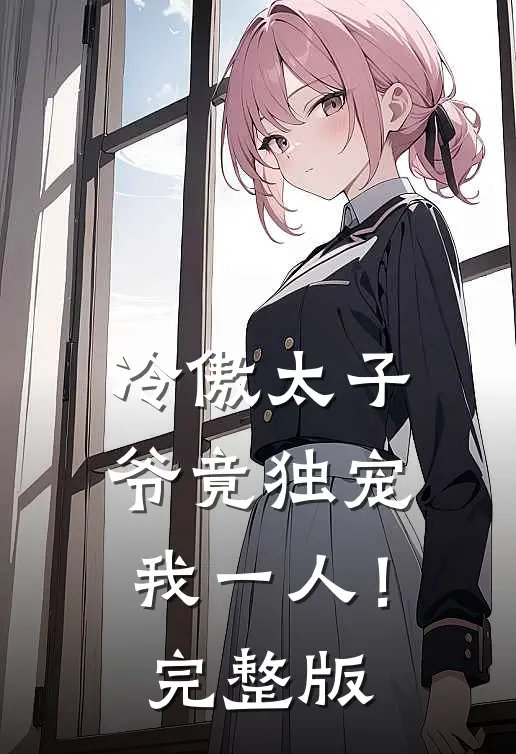 冷傲太子爷竟独宠我一人！完整版