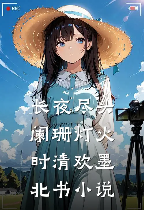 长夜尽头阑珊灯火时清欢墨北书小说