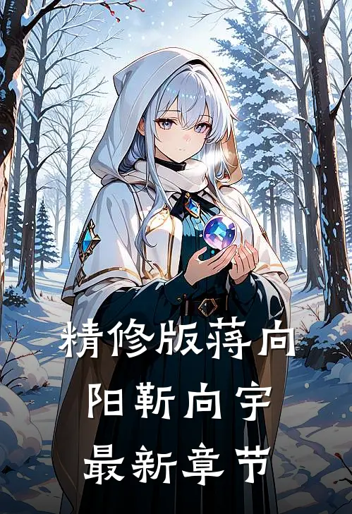 精修版蒋向阳靳向宇最新章节